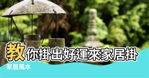 掛鐘風水|【家居風水 掛鐘】教你掛出好運來家居掛鐘風水別小。